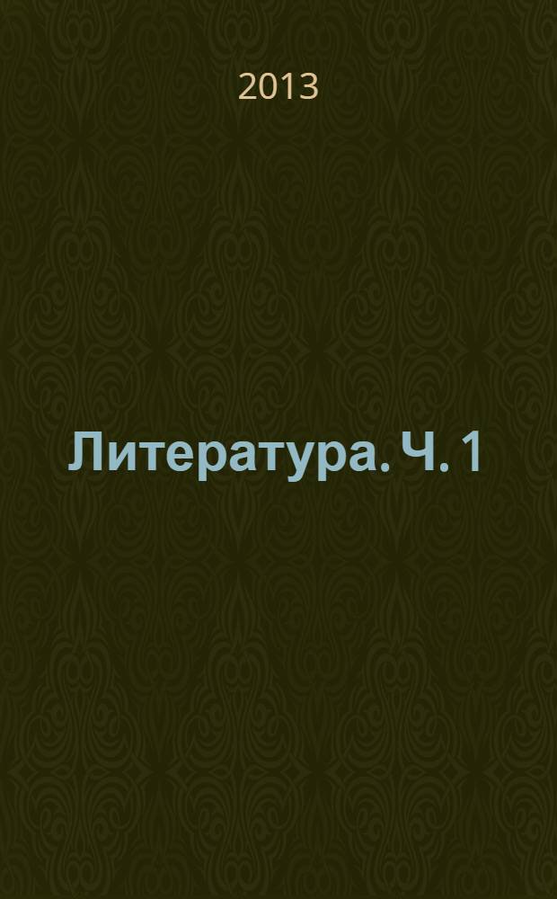 Литература. Ч. 1 : Теория
