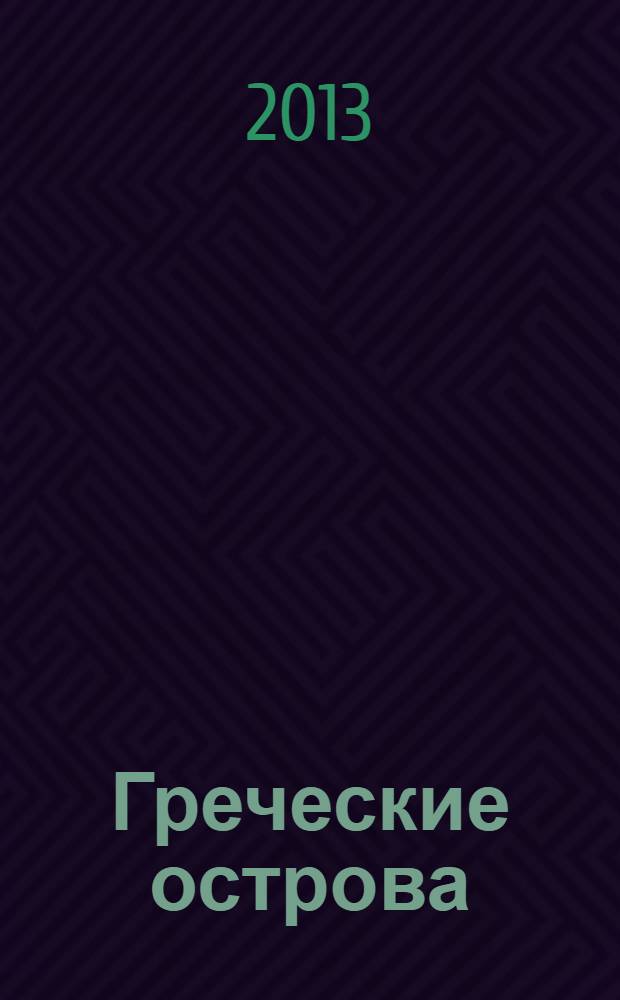 Греческие острова : Крит, Корфу, Санторини, Миконос, Делос, Кефалония, Итака, Закинф, Левкада, Родос, Кос, Патмос, Тилос : orangeвый гид : путеводитель