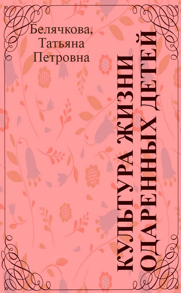 Культура жизни одаренных детей: созидание и самосозидание : коллективная монография
