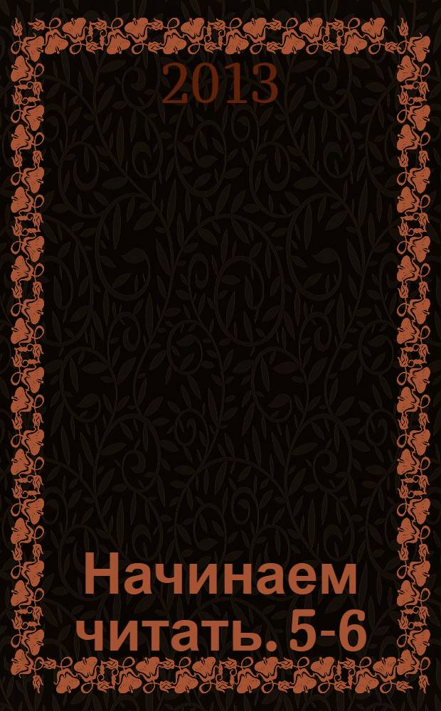 Начинаем читать. 5-6
