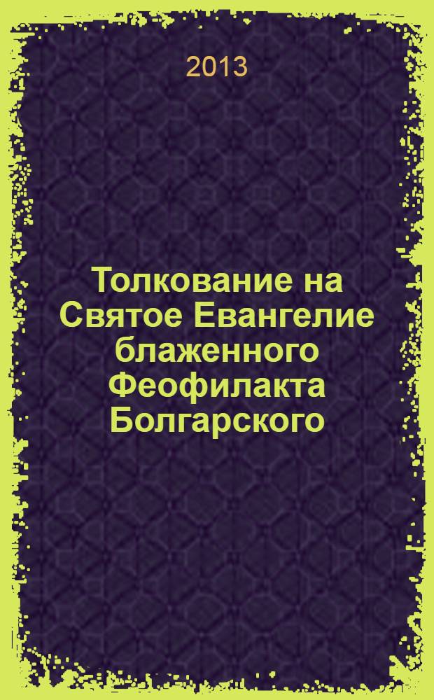 Толкование на Святое Евангелие блаженного Феофилакта Болгарского : в 2 т
