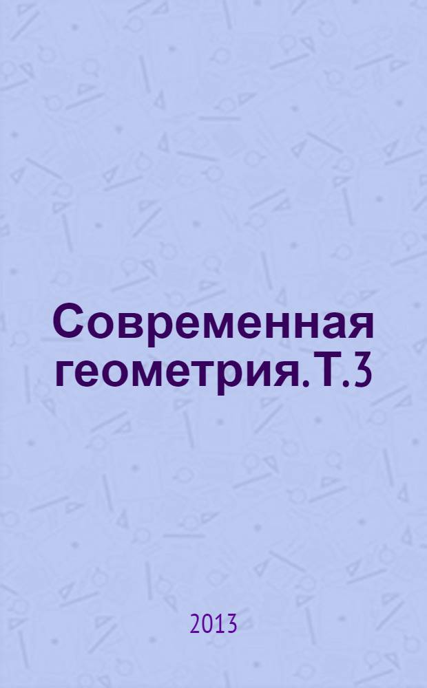 Современная геометрия. Т. 3 : Теория гомологий