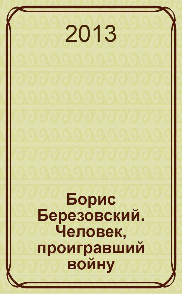Борис Березовский. Человек, проигравший войну