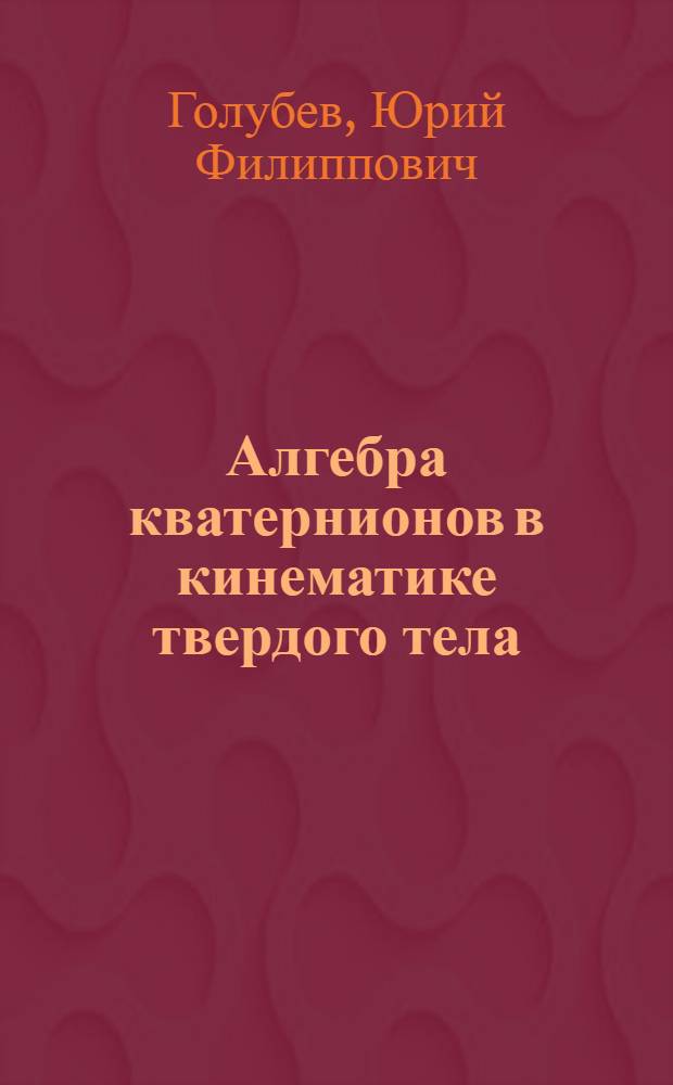 Алгебра кватернионов в кинематике твердого тела