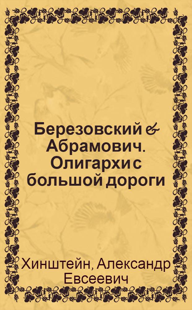 Березовский & Абрамович. Олигархи с большой дороги