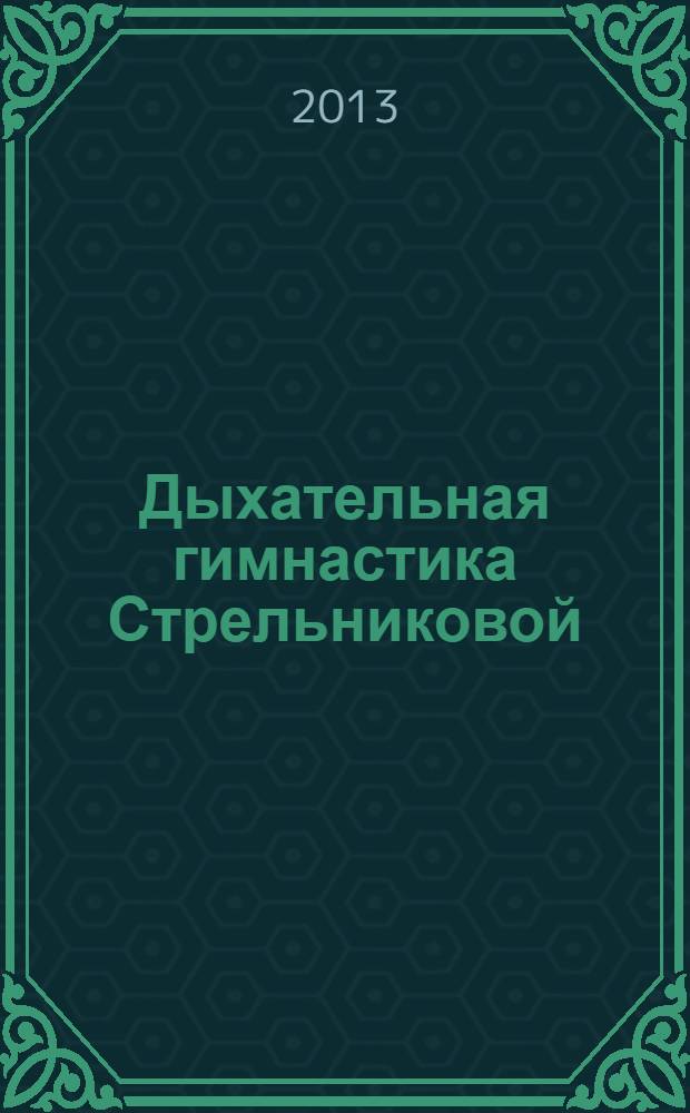 Дыхательная гимнастика Стрельниковой
