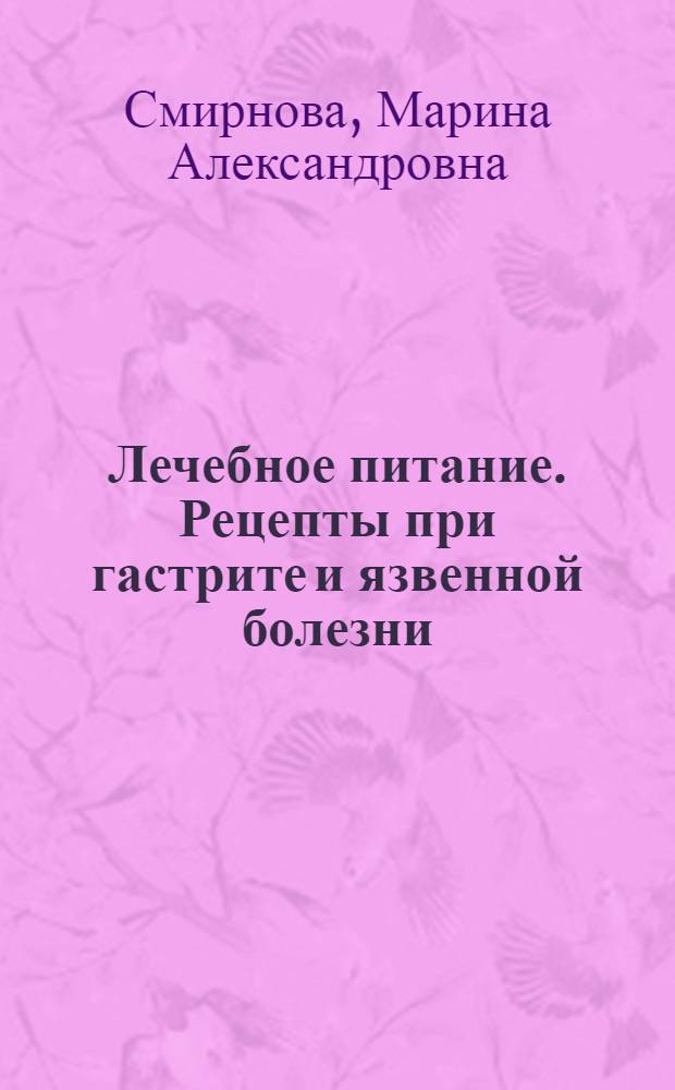 Лечебное питание. Рецепты при гастрите и язвенной болезни
