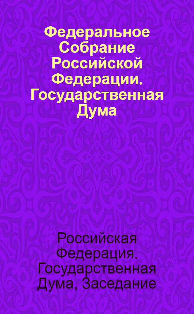 Федеральное Собрание Российской Федерации. Государственная Дума : стенограмма заседаний : бюллетень N° 101 (1339), 22 мая 2013 года