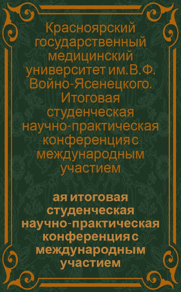 75-ая итоговая студенческая научно-практическая конференция с международным участием, посвященная 80-летию со дня рождения академика Б. С. Гракова, 19-22 апреля 2011 года : сборник материалов