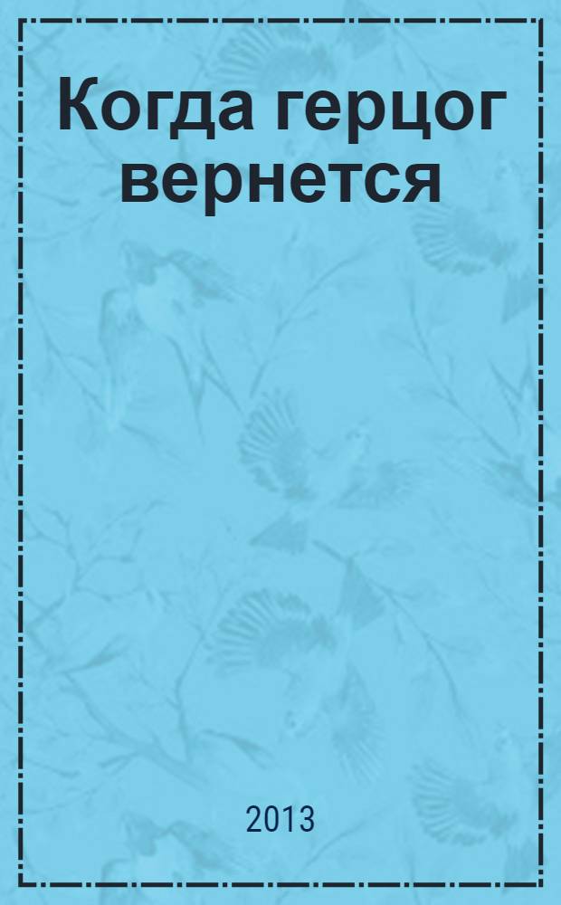 Когда герцог вернется : роман