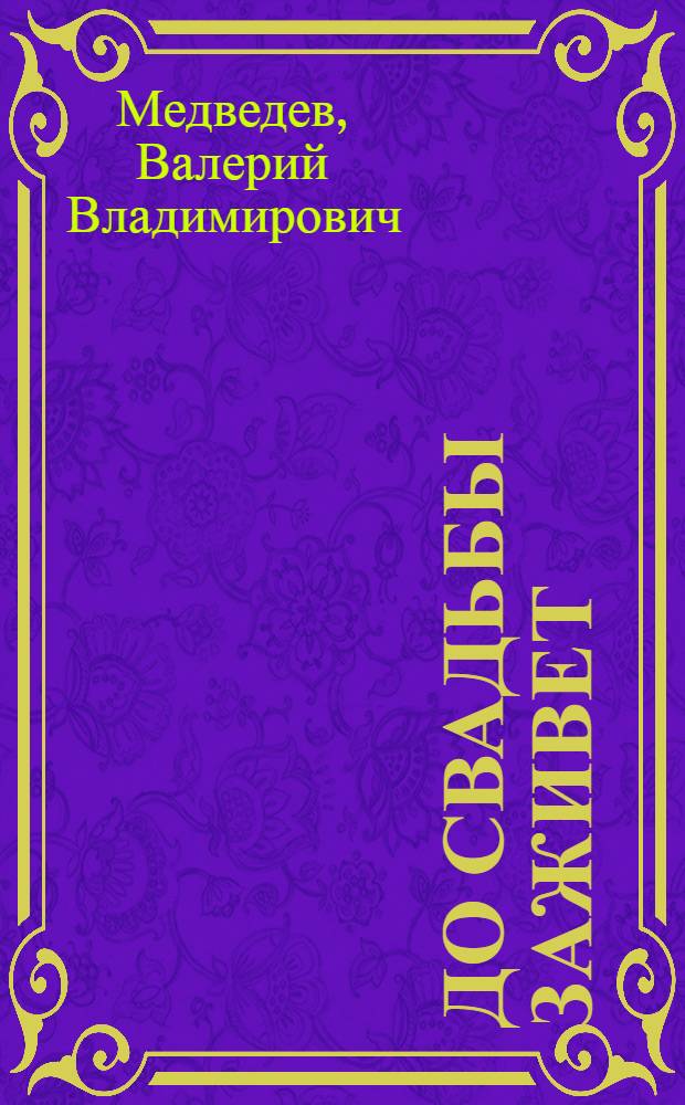 До свадьбы заживет : повесть о самой первой любви : для младшего школьного возраста