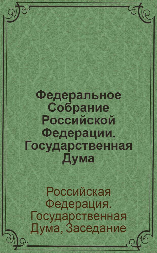 Федеральное Собрание Российской Федерации. Государственная Дума : стенограмма заседаний : бюллетень N° 99 (1337), 17 мая 2013 года