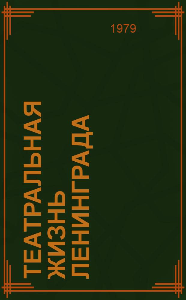 Театральная жизнь Ленинграда: социологический анализ (1973-1979 гг.) : свод основных научно-практических документов