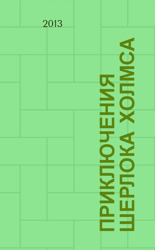 Приключения Шерлока Холмса : учебное пособие : + CD