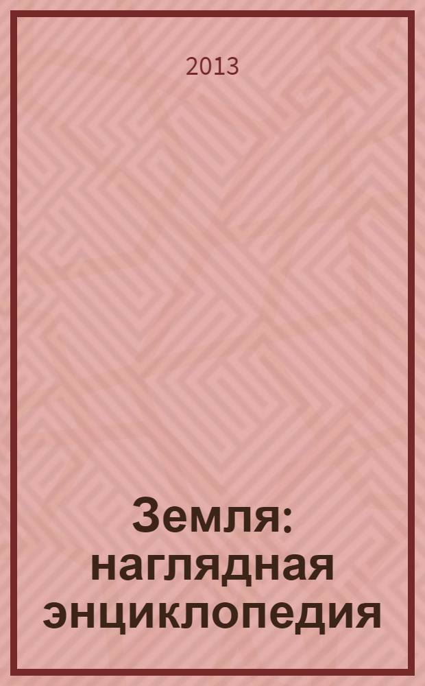 Земля : наглядная энциклопедия : перевод с польского