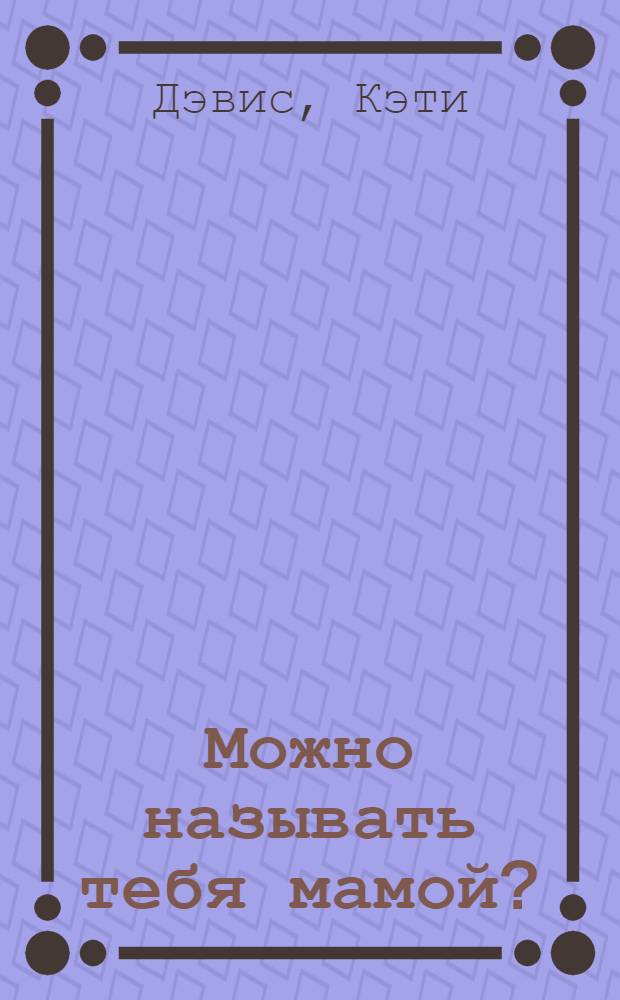 Можно называть тебя мамой? : решение молодой Кэти, которое тронуло сердце мира