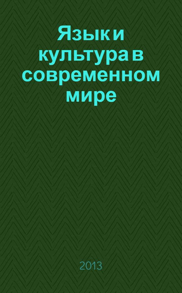 Язык и культура в современном мире : (на материале романо-германских языков) : материалы докладов и сообщений международной научно-практической конференции IX Степановские чтения , Москва, 23-24 апреля 2013 г