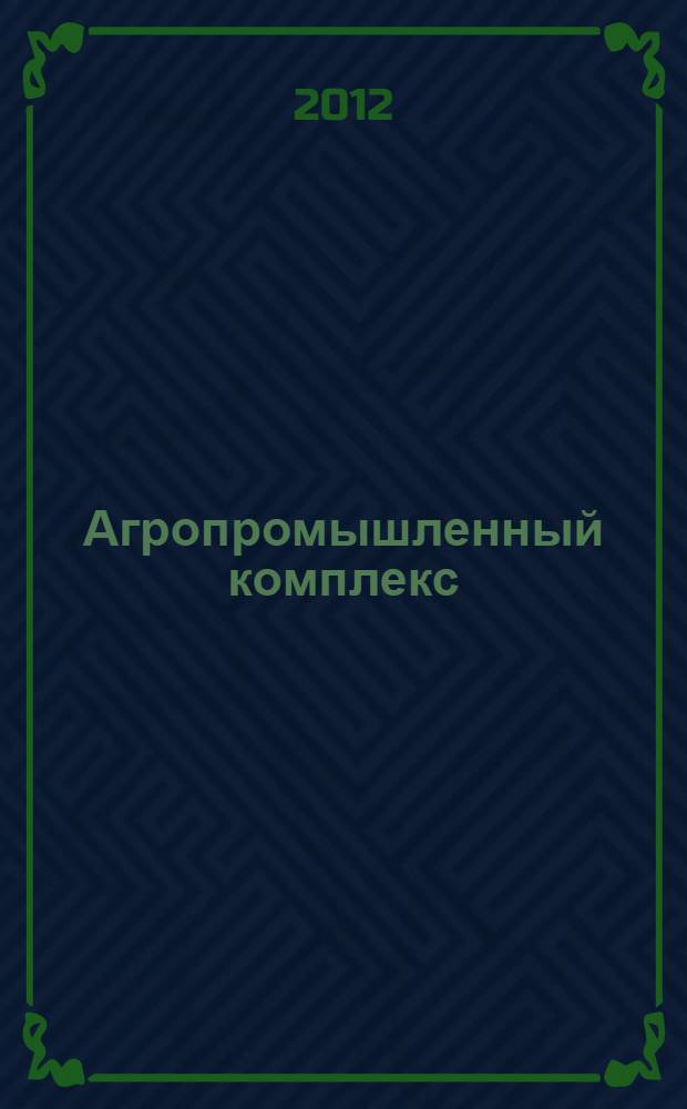 Агропромышленный комплекс: контуры будущего. Ч. 1
