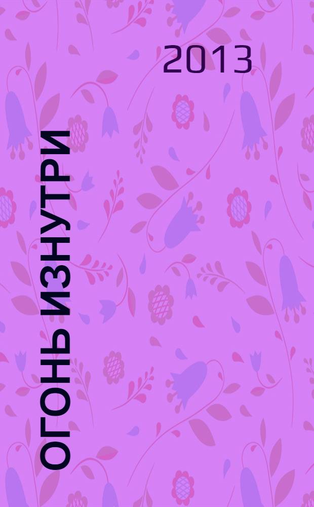Огонь изнутри