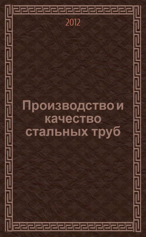 Производство и качество стальных труб : учебное пособие для студентов высших учебных заведений, обучающихся по направлениям 150100 - Металлургия (специальность 150106 - Обработка металлов давлением), 150400 - Технологические машины и оборудование (специальность 150404 - Металлургические машины и оборудование), для бакалавров, обучающихся по направлению 150400 - Металлургия
