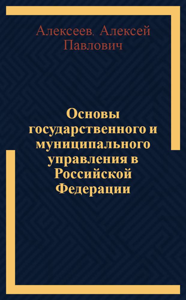 Основы государственного и муниципального управления в Российской Федерации : учебное пособие
