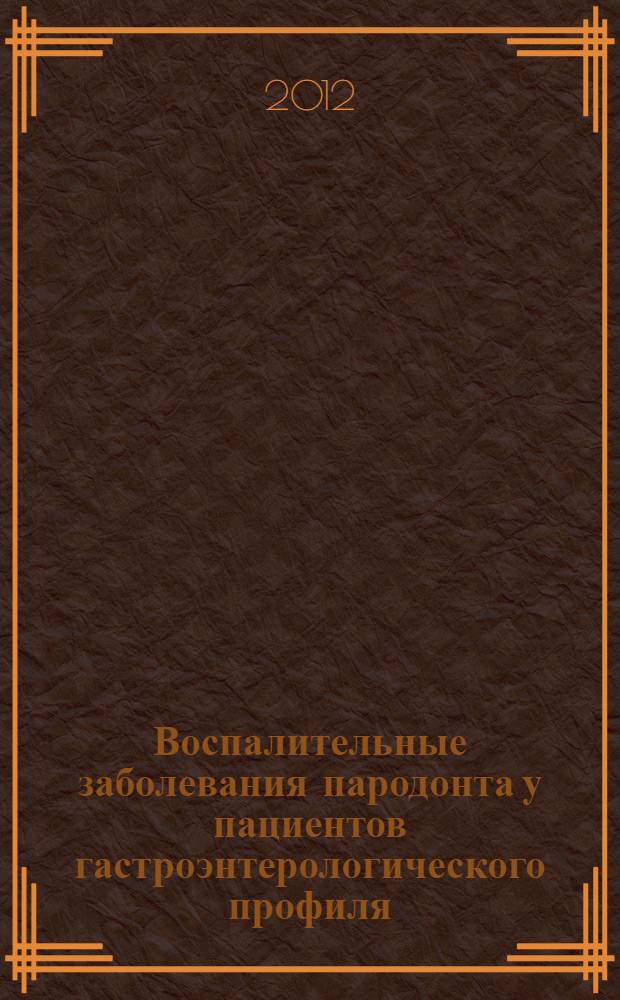 Воспалительные заболевания пародонта у пациентов гастроэнтерологического профиля