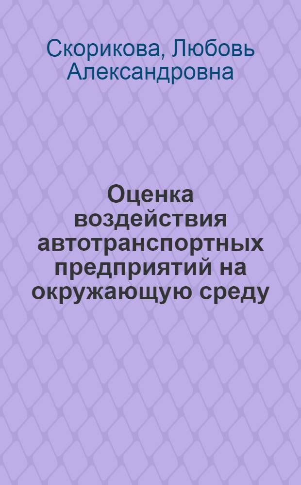 Оценка воздействия автотранспортных предприятий на окружающую среду : учебное пособие