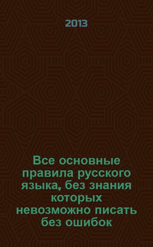 Все основные правила русского языка, без знания которых невозможно писать без ошибок : 7 класс : пособие