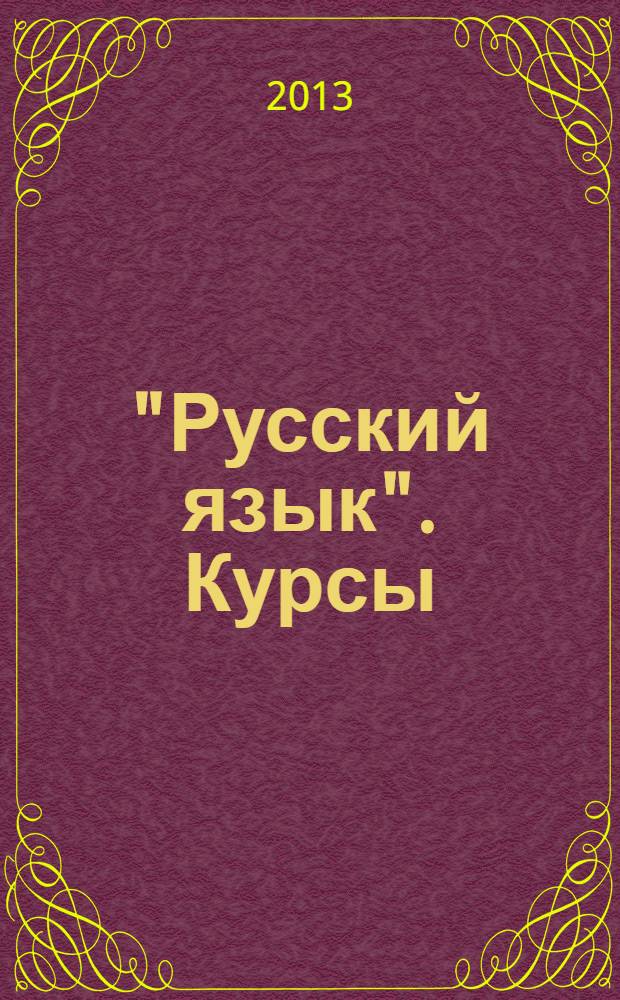 "Русский язык". Курсы: каталог 2013/2