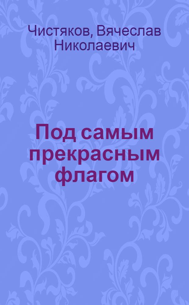 Под самым прекрасным флагом : сборник исторических миниатюр и повестей