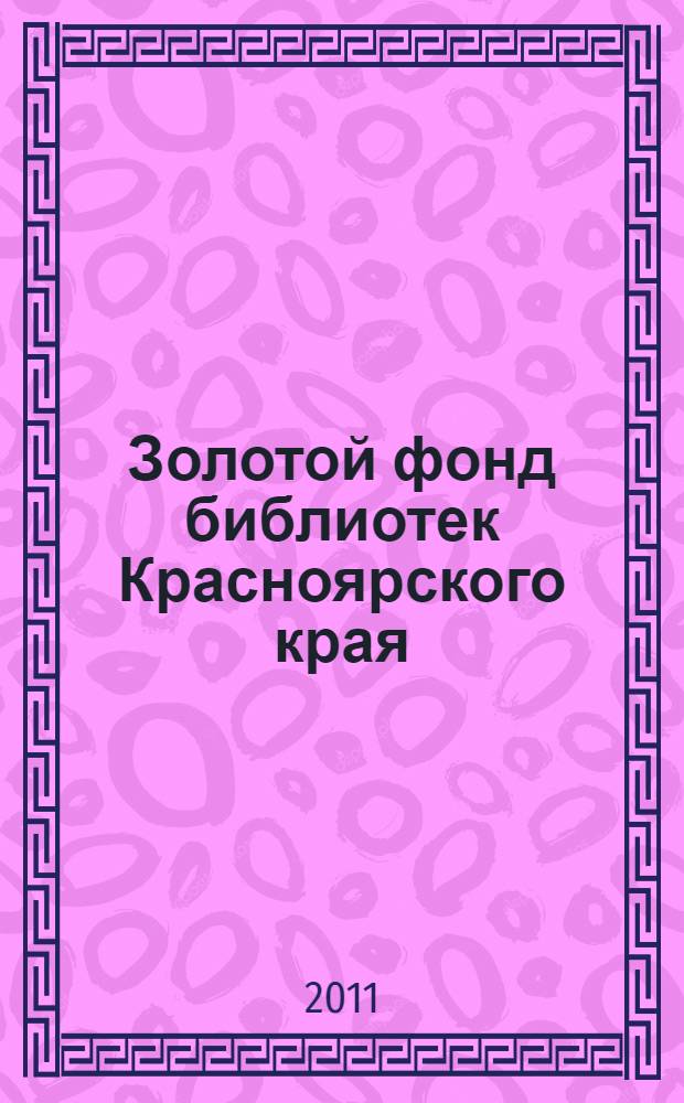 Золотой фонд библиотек Красноярского края
