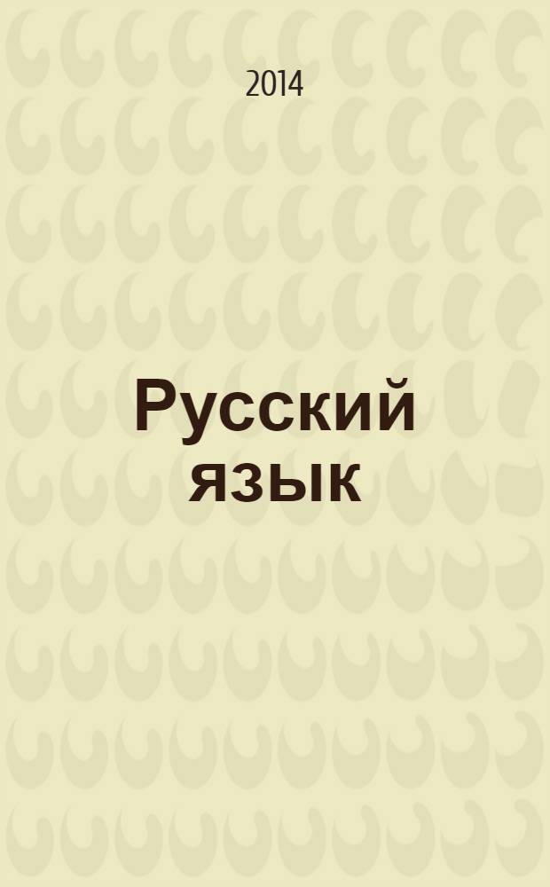 Русский язык : 1-4 классы : формирование регулятивных м коммуникационных учебных действий