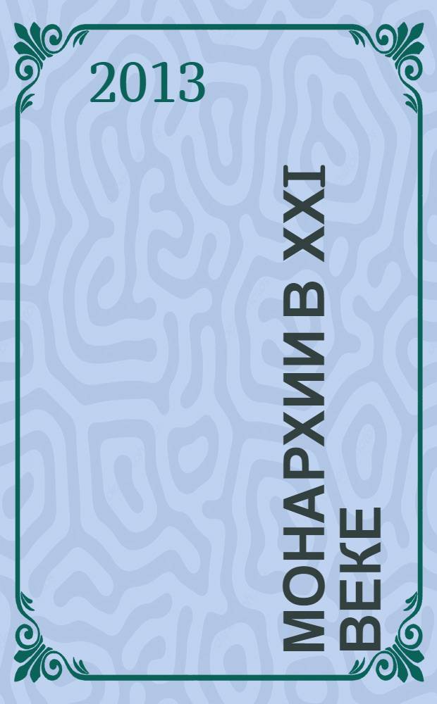 Монархии в ХХI веке: ретроспекция и прогноз : сборник докладов : посвящается 400-летию Дома Романовых