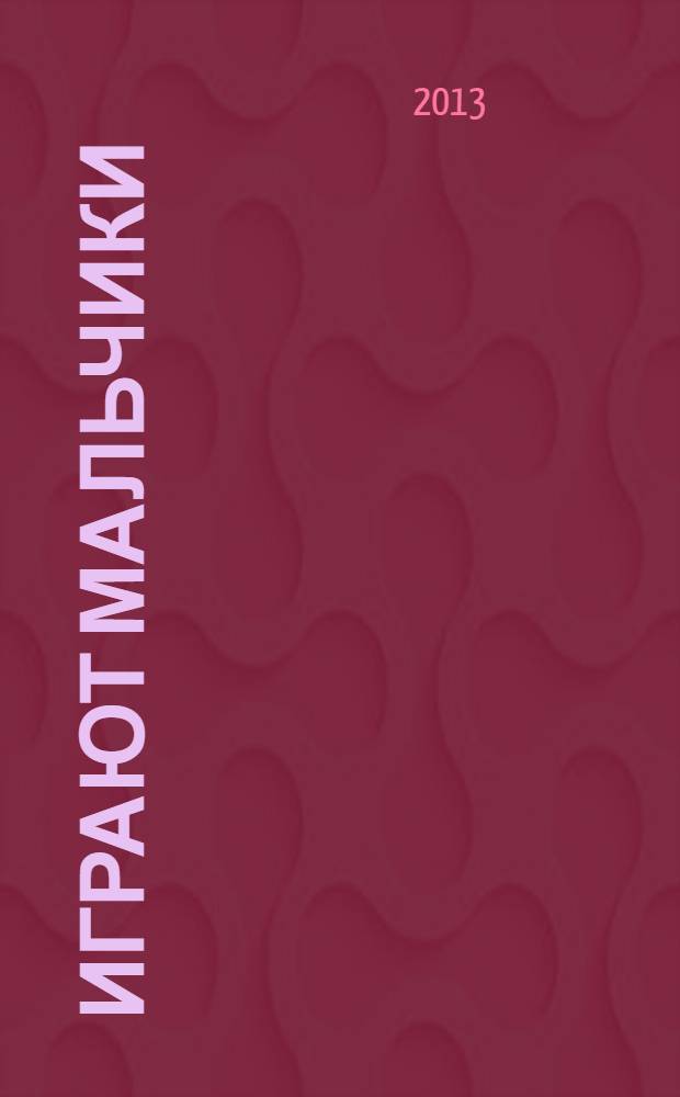 Играют мальчики : гендерный подход в образовании : учебно-методическое пособие