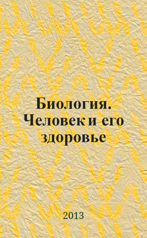 Биология. Человек и его здоровье : 8 класс : рабочая тетрадь. N 2: учебное пособие для общеобразовательных учреждений