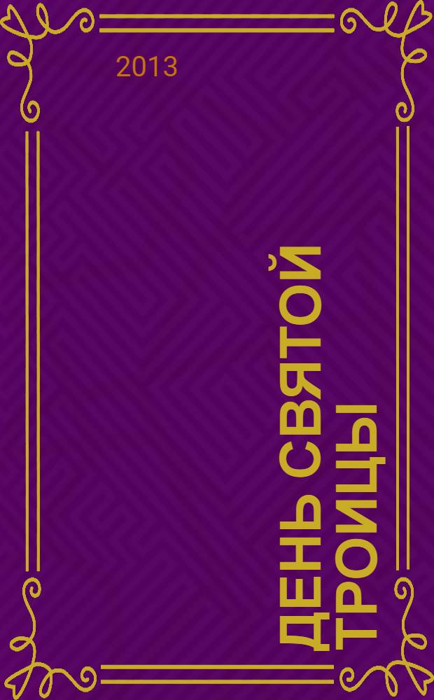 День Святой Троицы