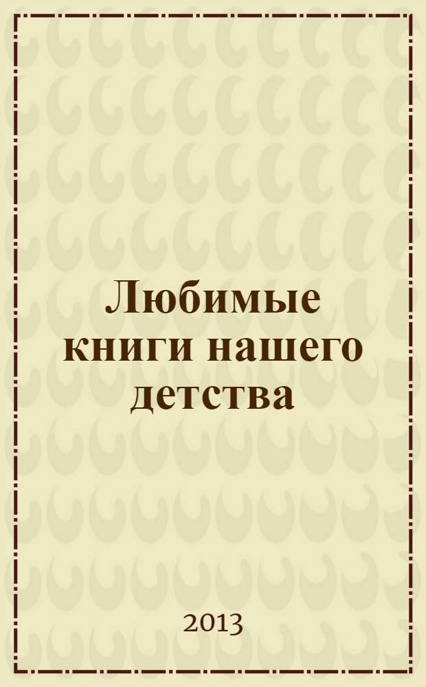 Любимые книги нашего детства