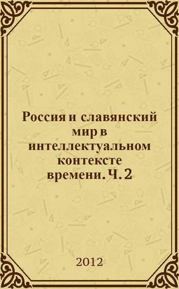Россия и славянский мир в интеллектуальном контексте времени. Ч. 2