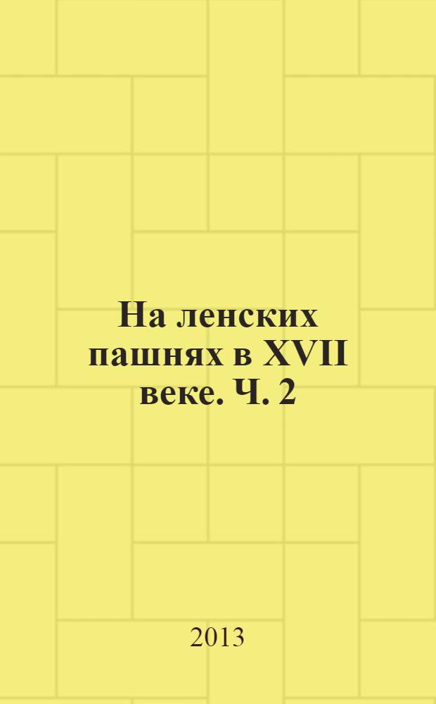 На ленских пашнях в XVII веке. Ч. 2
