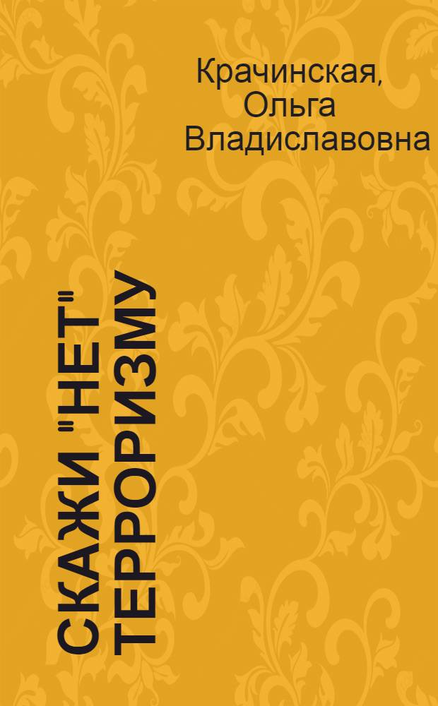Скажи "нет" терроризму : учебное пособие