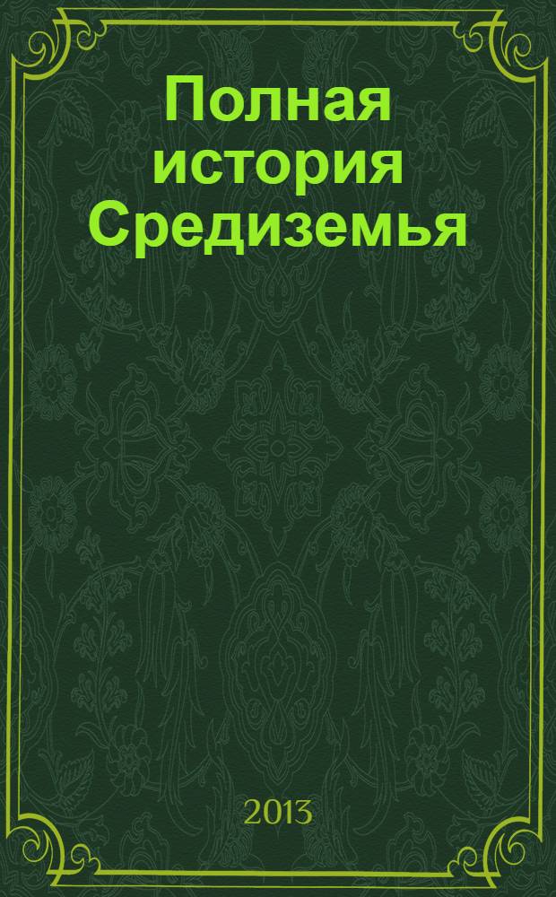 Полная история Средиземья : сборник : перевод с английского