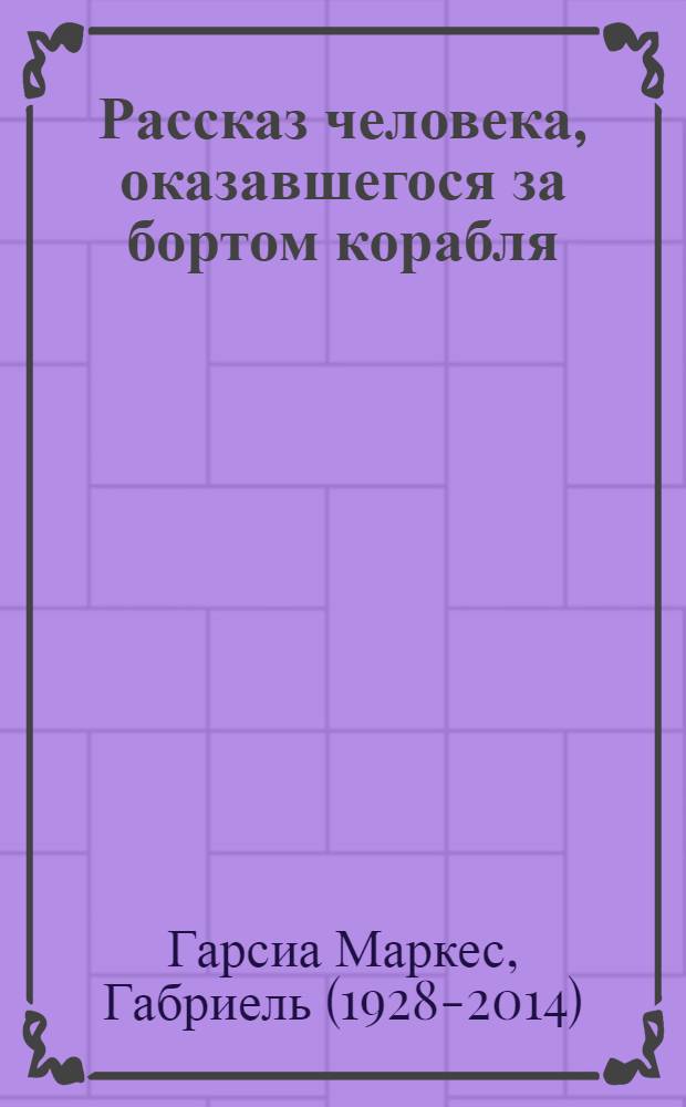 Рассказ человека, оказавшегося за бортом корабля : повесть