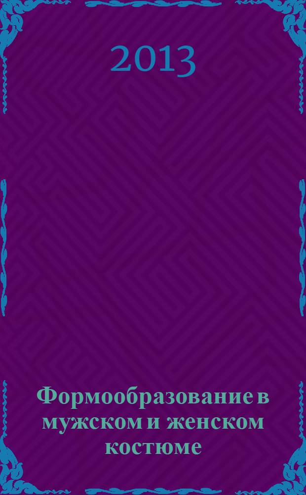 Формообразование в мужском и женском костюме