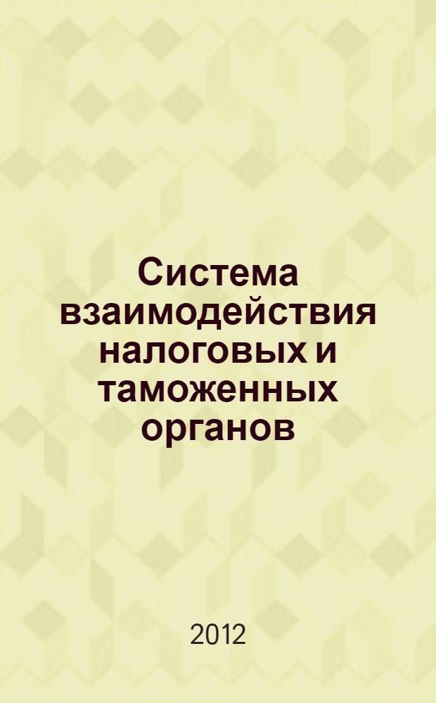 Система взаимодействия налоговых и таможенных органов