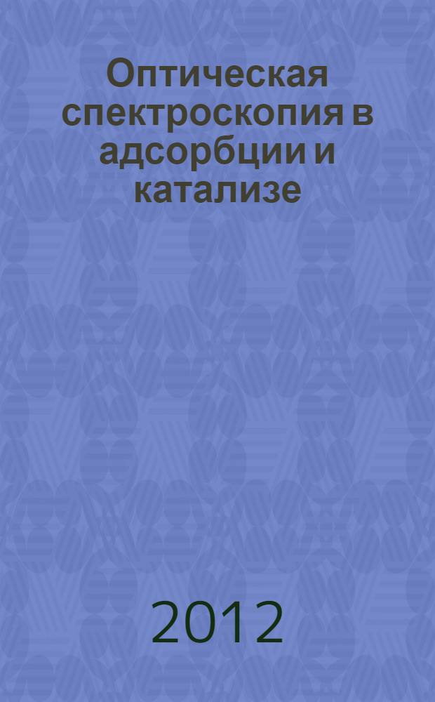 Оптическая спектроскопия в адсорбции и катализе : научно-популярное пособие