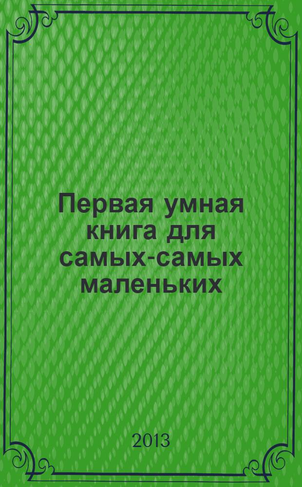 Первая умная книга для самых-самых маленьких