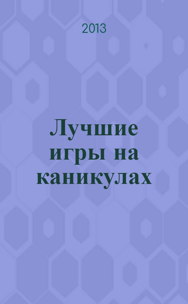 Лучшие игры на каникулах