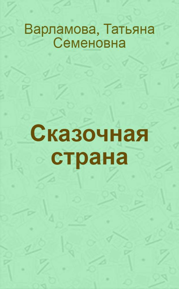 Сказочная страна : стихи и проза для детей дошкольного и младшего школьного возраста