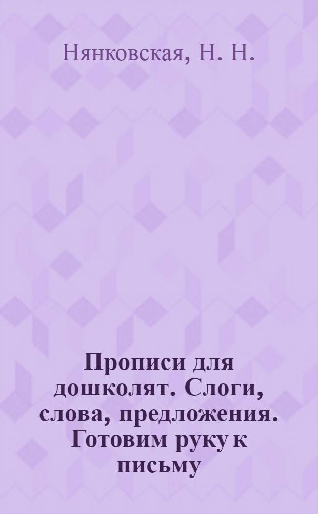 Прописи для дошколят. Слоги, слова, предложения. Готовим руку к письму