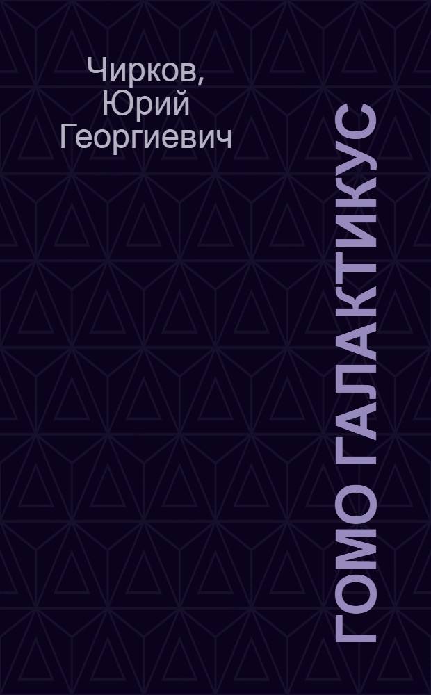 Гомо галактикус : от Большого взрыва до полетов на Марс